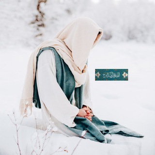 Telegram profile photo for مــشڪاة الــحجة 🥀