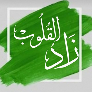 Telegram profile photo for زَاد القُلُوبْ📖🌱
