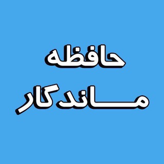Telegram profile photo for حافظه ماندگار #فلش_مموری