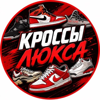 Telegram profile photo for КРОССЫ ЛЮКСА