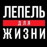 Telegram profile photo for Лепель Для Жизни
