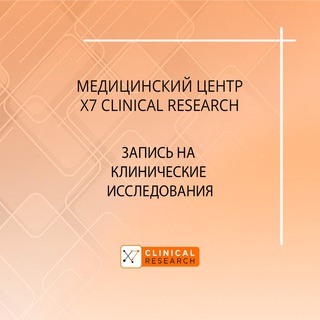 Telegram profile photo for X7 Clinical Research - оплачиваемые клинические исследования