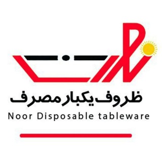 Telegram profile photo for پخش عمده ظروف یکبارمصرف نور