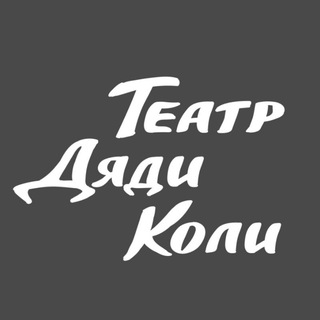 Telegram profile photo for Театр Дяди Коли