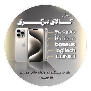 Telegram profile photo for پخش لوازم جانبی کالای مرکزی