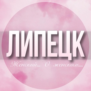 Telegram profile photo for 🌸Женский чат Липецк