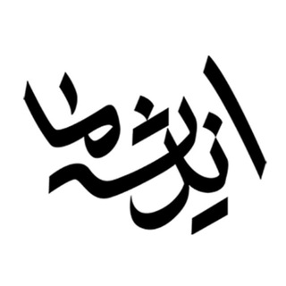 Telegram profile photo for اندیشه ما
