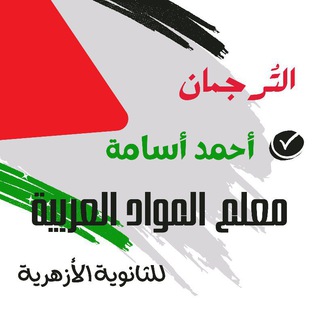 Telegram profile photo for الترجمان/ أحمد أسامة "المواد العربية الأزهرية"