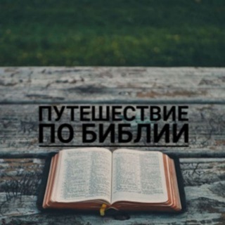 Telegram profile photo for Путешествие по Библии