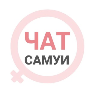 Telegram group profile photo for Самуи женский чат