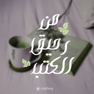 Telegram profile photo for مِن رَحِيقِ الكُتُبِ 📚