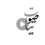 Telegram profile photo for صوتيّات.