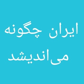 Telegram profile photo for ایران چگونه میاندیشد