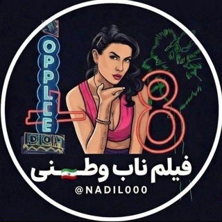 Telegram profile photo for چنل جدید وطنی | NadlL000@