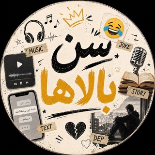 Telegram profile photo for «سِن بالاها»🔥 senbalaha