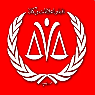 Telegram profile photo for 📝 تابلو اعلانات وکلاء