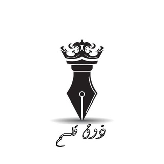 Telegram profile photo for ذوُقــ🖋️ قَلَم