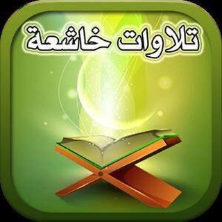 Telegram profile photo for القران الكريم Qur'an