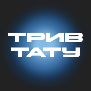 Telegram profile photo for ТРИВТАТУ