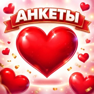 Telegram profile photo for АНКЕТЫ | ЗНАКОМСТВА