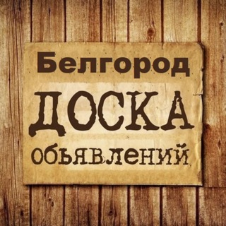 Telegram group profile photo for Объявления Белгород | Белгородская область