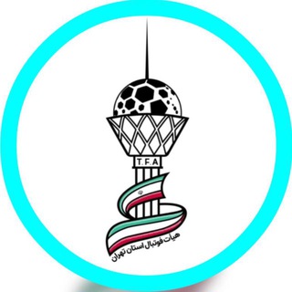 Telegram profile photo for کانال خبری هیات فوتبال تهران