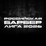 Telegram profile photo for РОССИЙСКАЯ БАРБЕР ЛИГА 2026