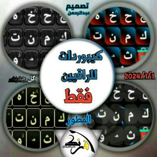 Telegram profile photo for كيبوردات للراقيين فقط..