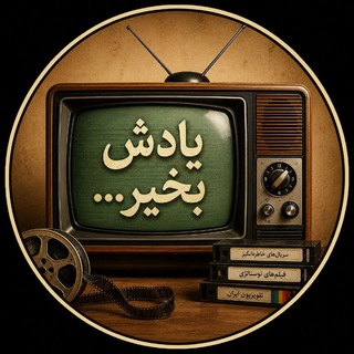 Telegram profile photo for NostalgiAmour | آرشیو فیلم و سریال ایرانی