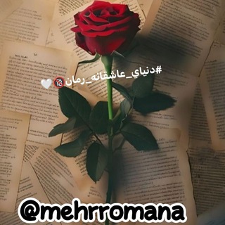 Telegram profile photo for 🤍🎄فری رمان | fery_roman🎄🤍