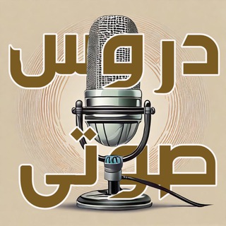 Telegram profile photo for دروس صوتی