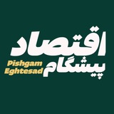 Telegram profile photo for پیشگام اقتصاد