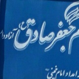 Telegram profile photo for نیکو کاری امام جعفر صادق آزادوار