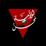 Telegram profile photo for للأُمَّـةِ نَحْــنُ