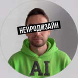 Telegram profile photo for Нейродизайн - Интерьер, Архитектура, 3D