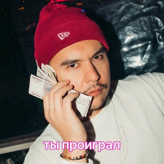 Telegram profile photo for Саша Ни, ты проиграл