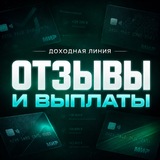 Telegram profile photo for Отзывы и выплаты | Доходная линия