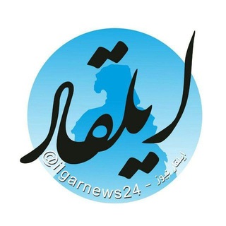 Telegram profile photo for ایلقار نیوز