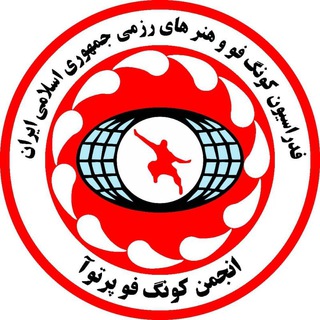 Telegram profile photo for کانال رسمی اطلاع رسانی انجمن کونگ فو پرتوآ کشور