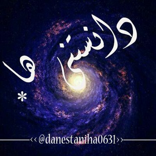Telegram profile photo for دانستنی ها🌱📚