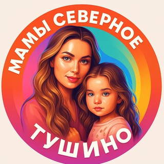 Telegram profile photo for Мамы Северное Тушино