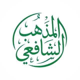 Telegram profile photo for Шафиитский мазхаб