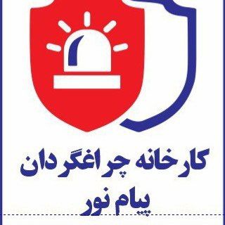 Telegram profile photo for چراغ گردان پیام نور