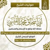 Telegram profile photo for القناة الرسمية للشيخ أبي إسحاق محمد بن صالح القيسي