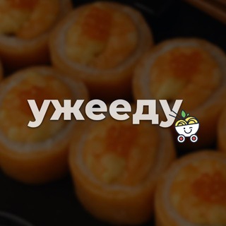 Telegram profile photo for УЖЕЕДУ | Роллы и акции