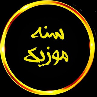 Telegram profile photo for 🍁سنه موزیک ۱🍁