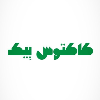 Telegram profile photo for کاکتوس بِیک