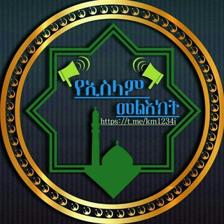 Telegram profile photo for የኢስላም መልእክት