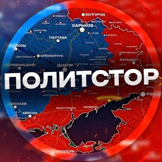 Telegram profile photo for ПОЛИТСТОР