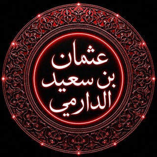 Telegram profile photo for Наследие Усмана ибн Саида ад Дарими аш Шафи'и (ум. 280 г.х.)